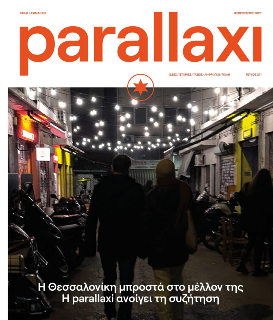 parallaxi-φεβρουαρίου-2023-η-θεσσαλονίκη-μπροστά-968021