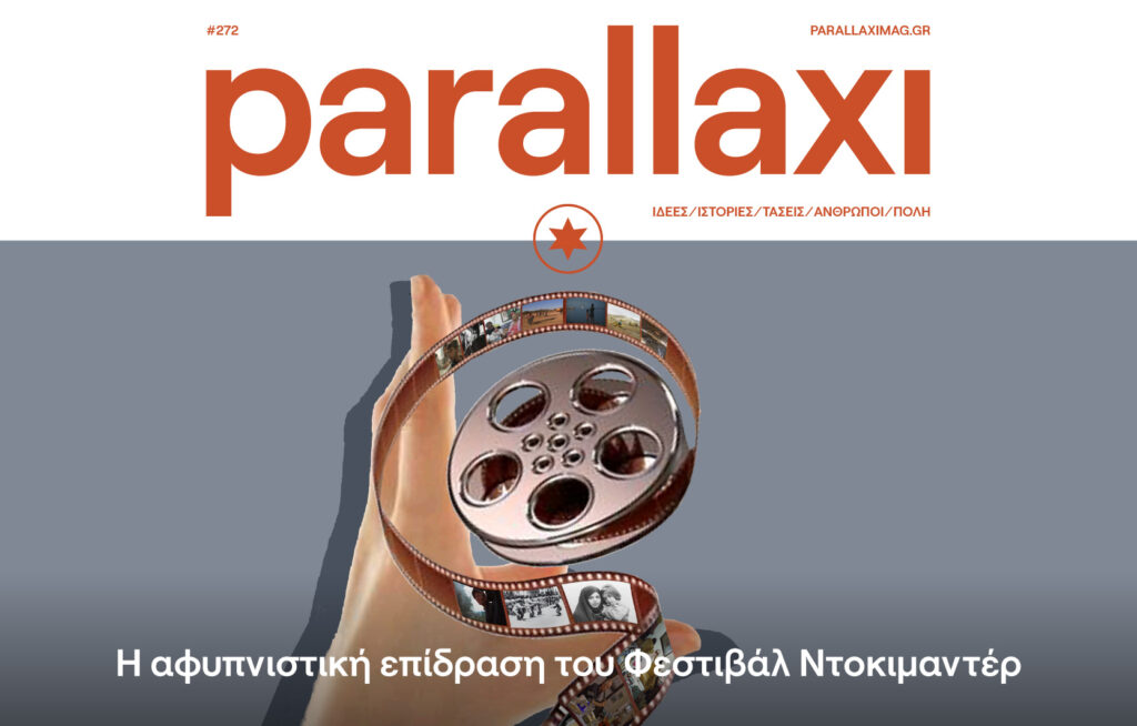parallaxi-μαρτίου-η-αφυπνιστική-επίδραση-του-978722