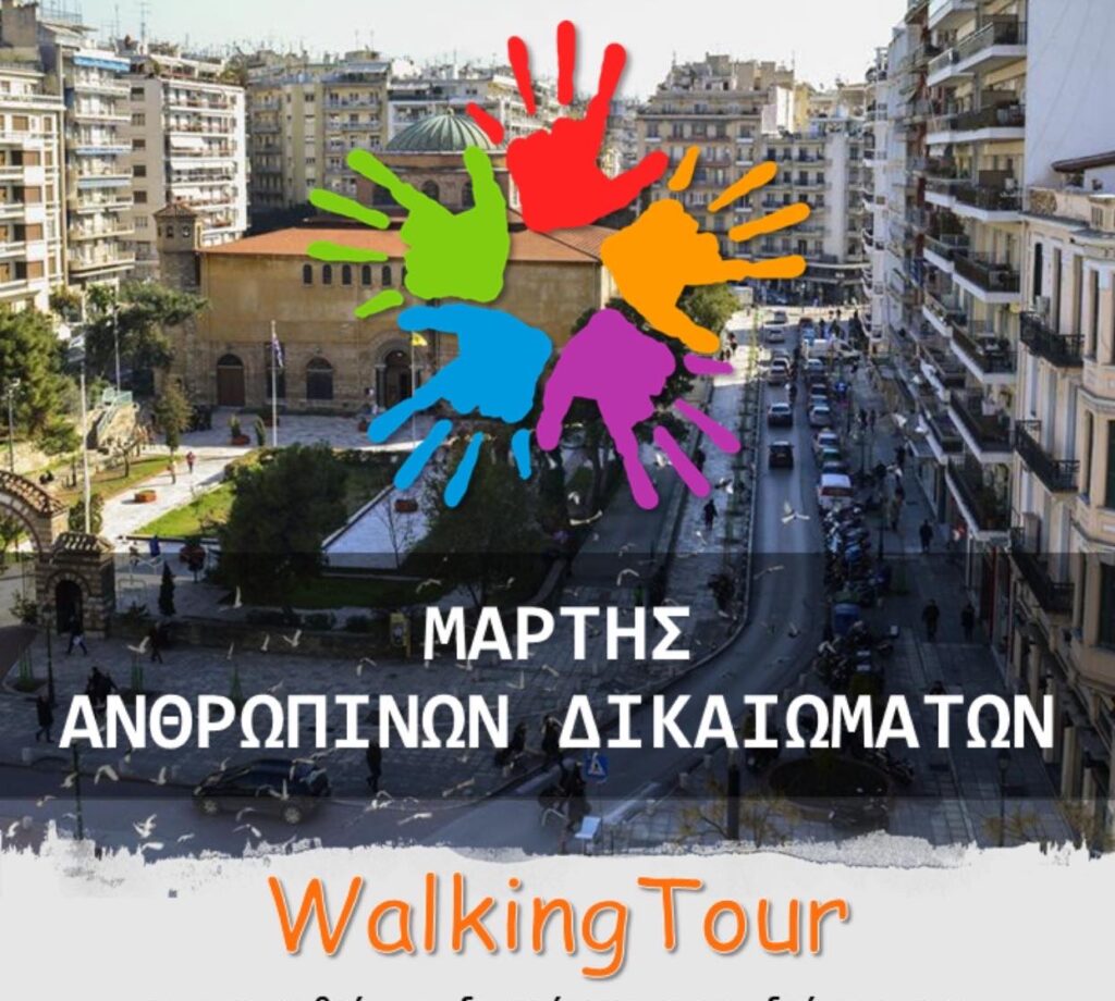 ένα-walking-tour-για-τα-ανθρώπινα-δικαιώματα-σήμ-990036