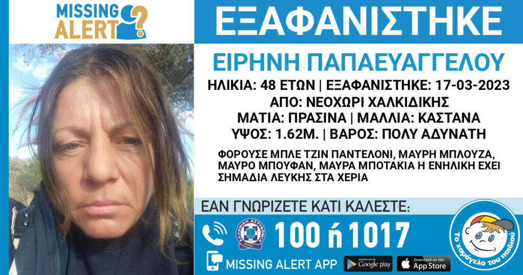 συναγερμός-στη-χαλκιδική-για-εξαφάνι-994874