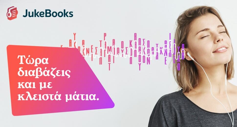 jukebooks-η-πλατφόρμα-που-έκανε-τους-έλληνες-ν-1002408