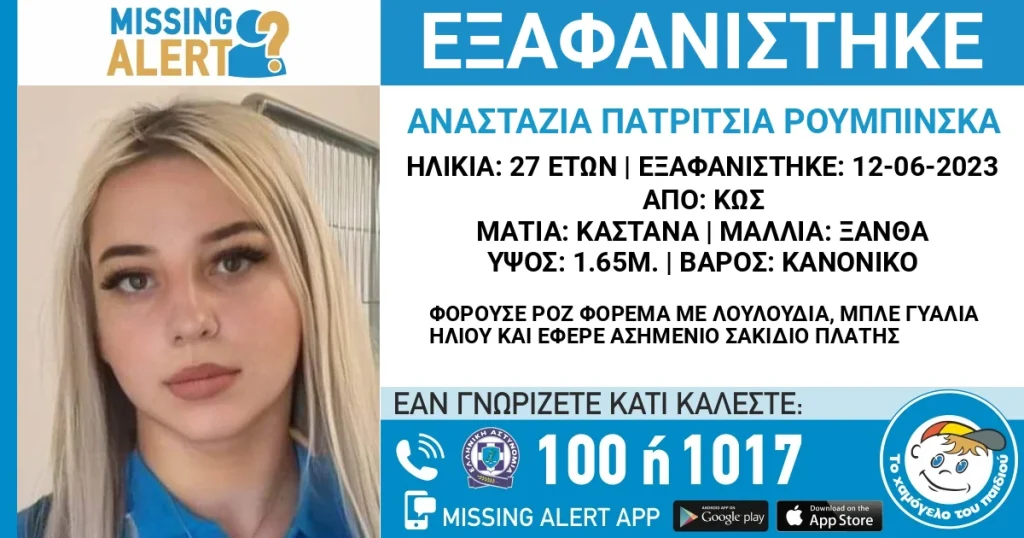 εξαφανίστηκε-27χρονη-εργαζόμενη-σε-ξεν-1020706