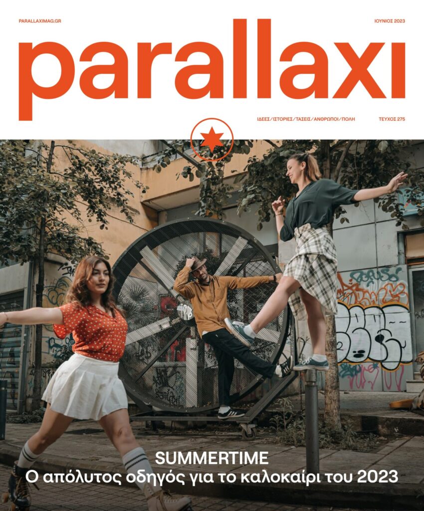 parallaxi-ιουνίου-summertime-ο-απόλυτος-οδηγός-για-το-1014563