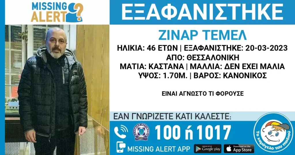 θεσσαλονίκη-συναγερμός-για-εξαφάνισ-1022599