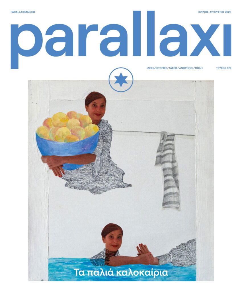 parallaxi-ιουλίου-τα-παλιά-καλοκαίρια-1029028
