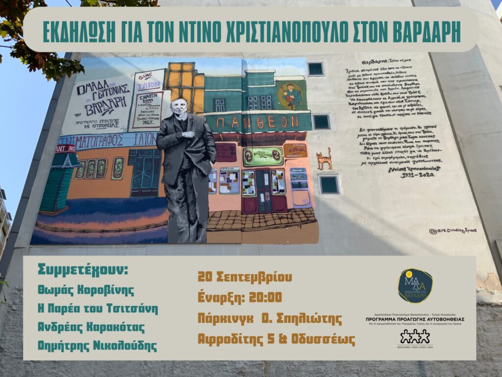θεσσαλονίκη-εκδήλωση-για-τον-ντίνο-χρ-1057402