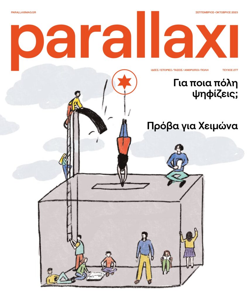 parallaxi-σεπτεμβρίου-για-ποια-πόλη-ψηφίζεις-1055486