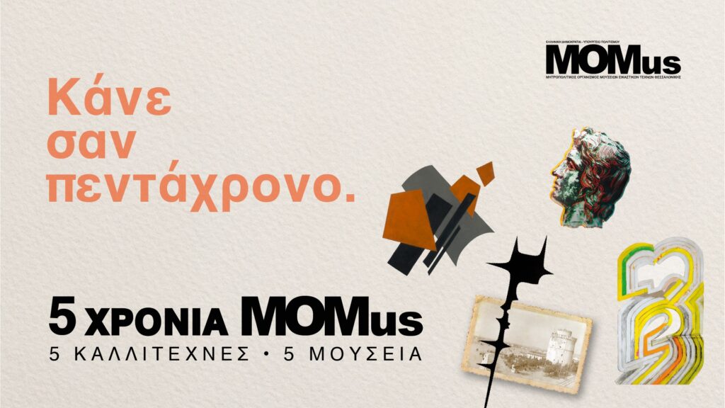 momus-κλείνει-πέντε-χρόνια-δημιουργικής-λ-1073755