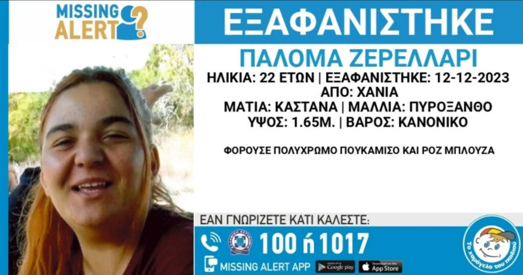 κρήτη-εξαφάνιση-22χρονης-από-τα-χανιά-1104358