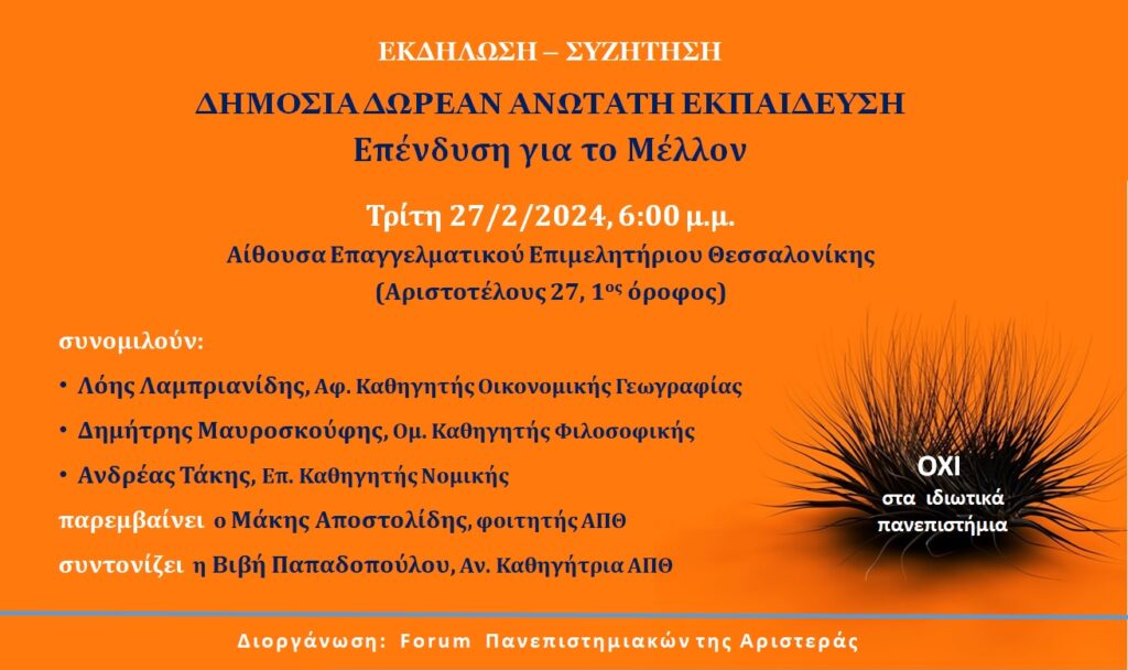 μια-συζήτηση-στη-θεσσαλονίκη-για-τη-δ-1123810