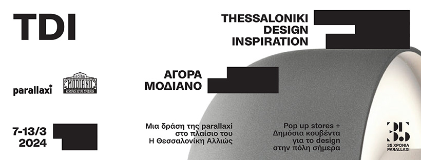 thessaloniki-design-inspiration-κορυφαίοι-designers-της-πόλης-στην-αγορ-1128372