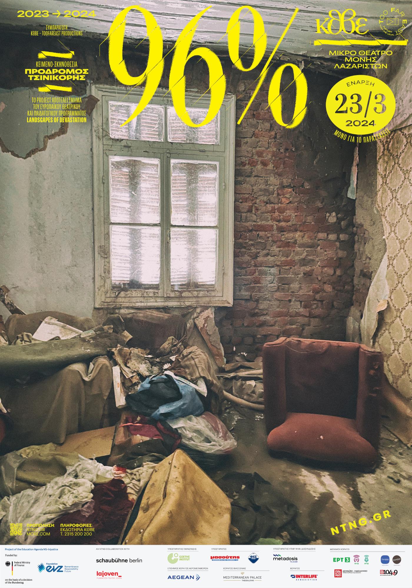 Παράσταση Τσινικόρης