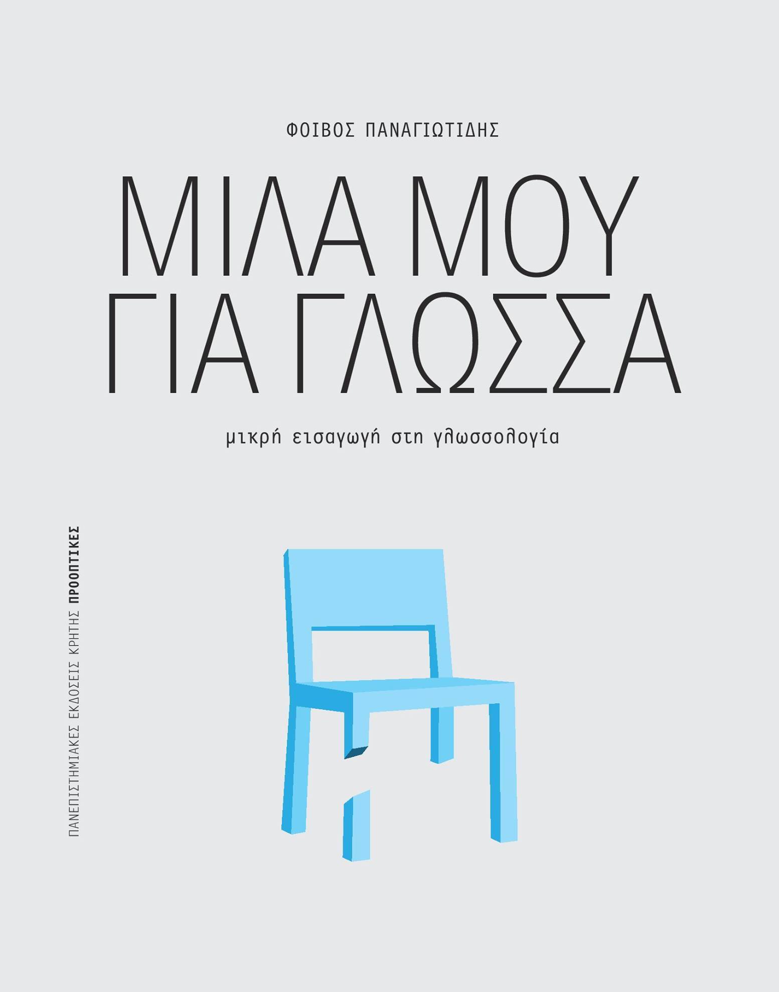 Φοίβος Παναγιωτίδης