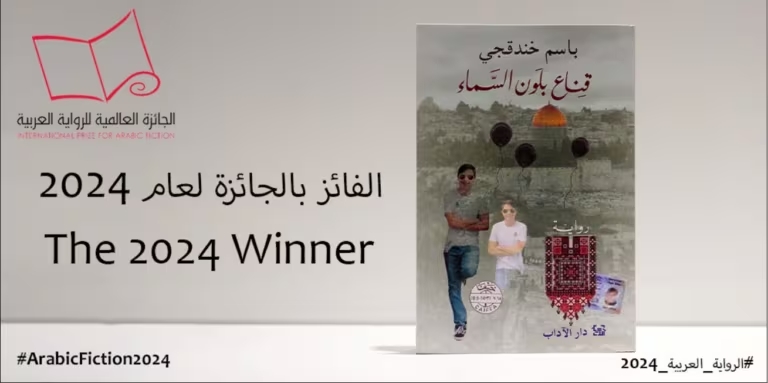 το-διεθνές-βραβείο-αραβικής-λογοτεχν-1153818