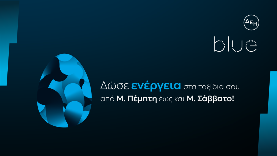 δεη-blue-ταχυφόρτιση-σε-προνομιακή-τιμή-γ-1155257