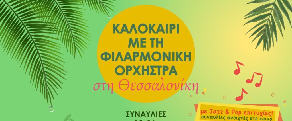 η-φιλαρμονική-ορχήστρα-βγαίνει-για-συ-1174553