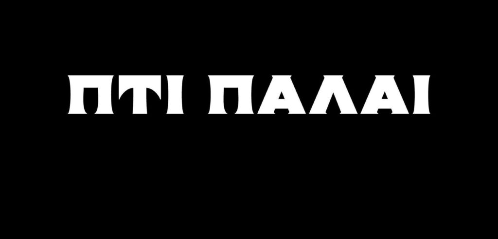 πτι-παλαί-ο-ιστορικός-κινηματογράφος-1175187