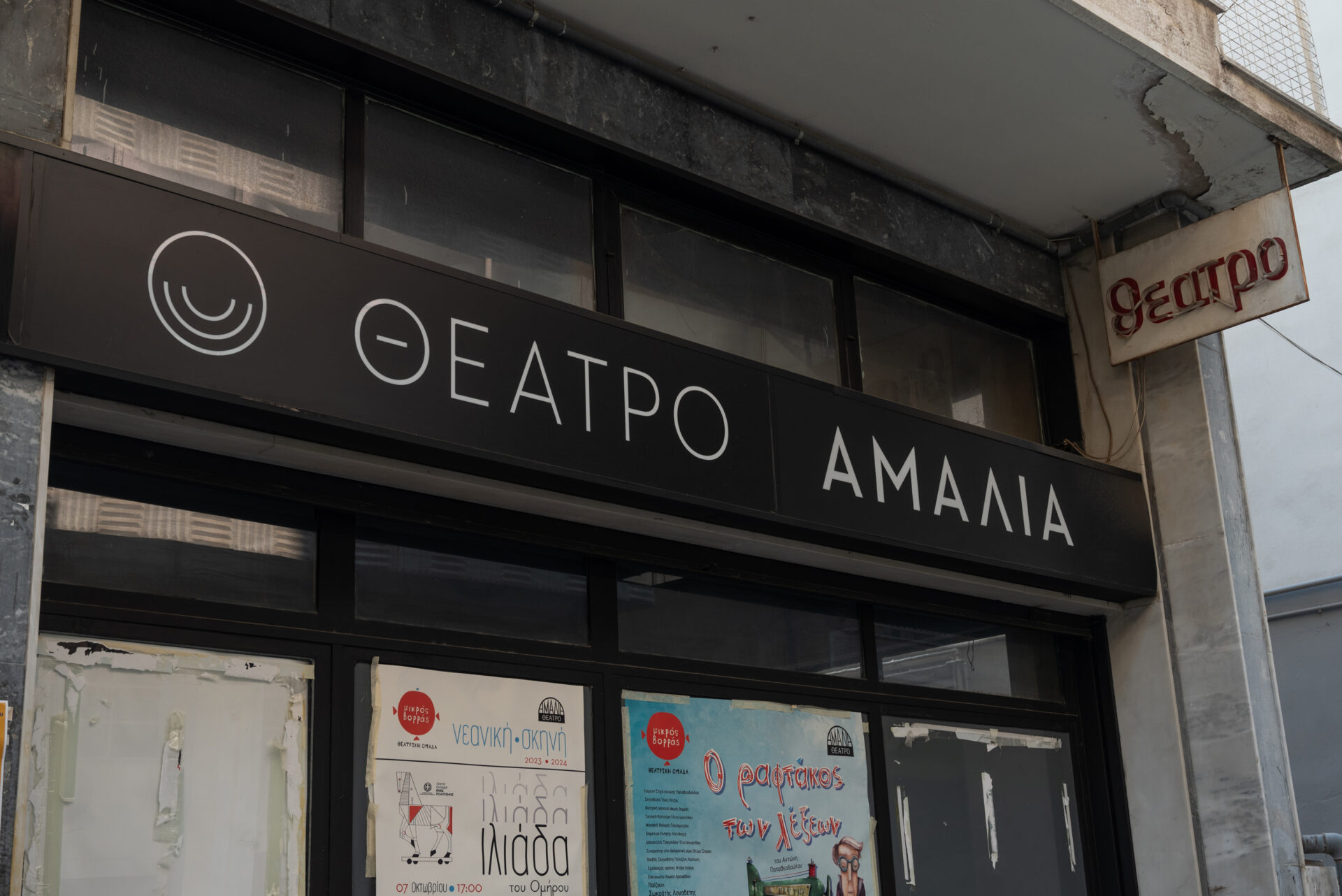 Θέατρο Αμαλία