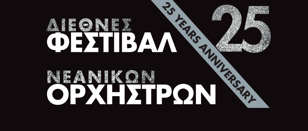 έρχεται-το-επετειακό-25ο-διεθνές-φεστιβ-1190044