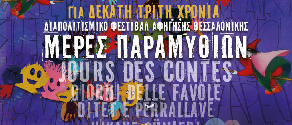 μέρες-παραμυθιών-για-13η-χρονιά-μια-1214236