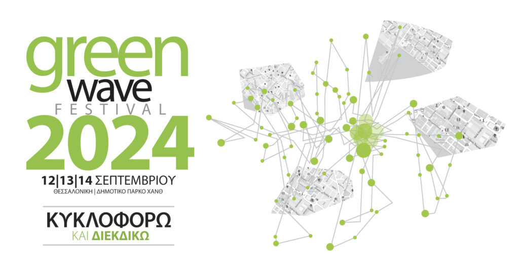 ξεκινάει-το-greenwave-festival-με-σύνθημα-κυκλοφορώ-1214064