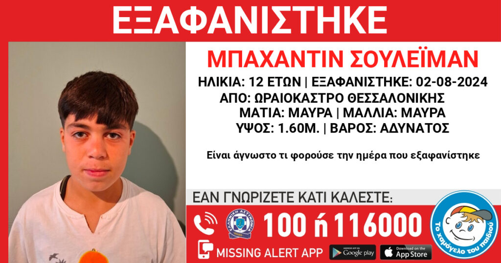 θεσσαλονίκη-εξαφανίστηκε-12χρονος-από-1209700