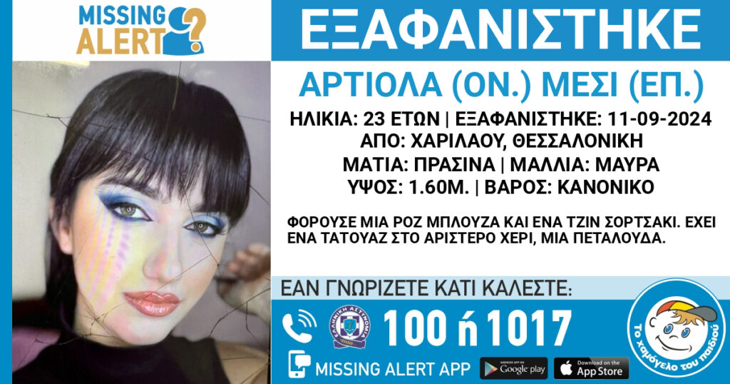 συναγερμός-στη-θεσσαλονίκη-για-εξαφά-1215783