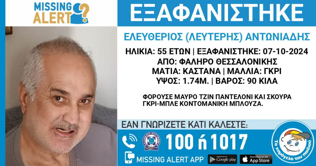 συναγερμός-στη-θεσσαλονίκη-για-εξαφά-1226311