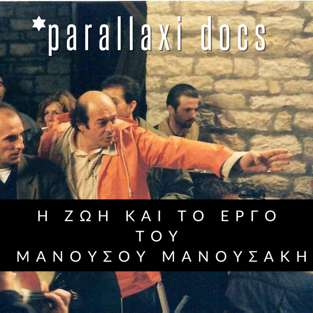 podcast-όταν-ο-μανούσος-μανουσάκης-αφηγήθηκ-1245955