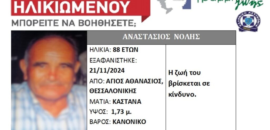 θεσσαλονίκη-εξαφάνιση-ηλικιωμένου-σ-1247779