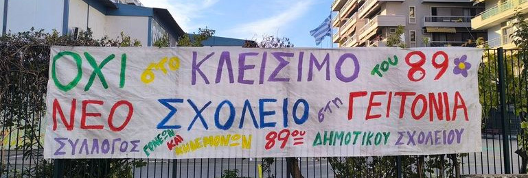 μεγάλη-αβεβαιότητα-για-το-89ο-δημοτικό-κ-1250730