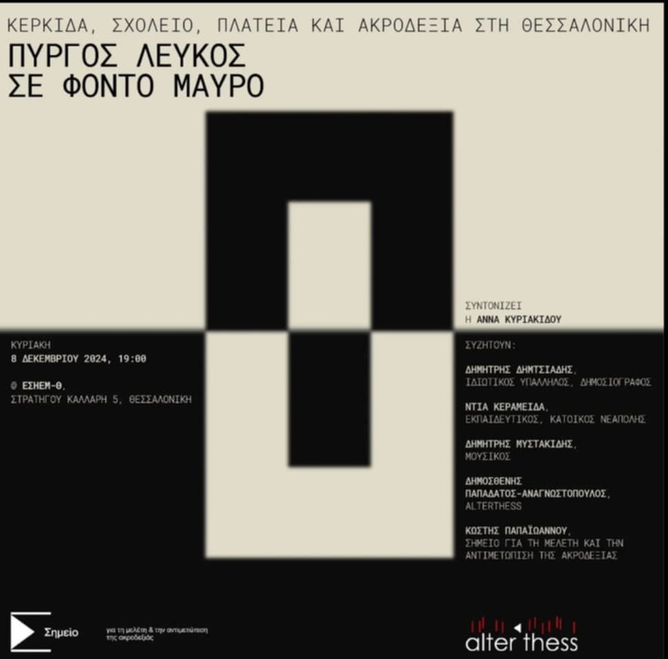 ακροδεξιά-στη-θεσσαλονίκη-μαύρες-σκι-1252133