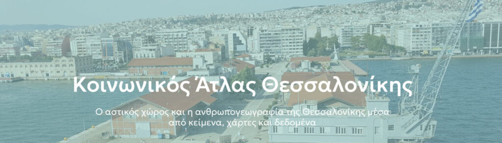 κοινωνικός-άτλας-θεσσαλονίκης-μια-αν-1253682
