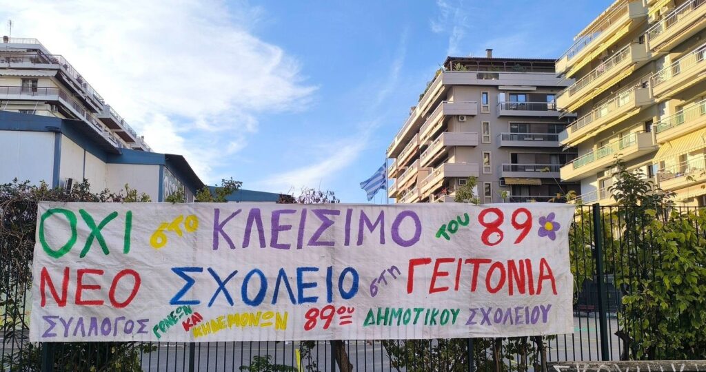 89ο-δημοτικό-σχολείο-θεσσαλονίκης-η-απά-1265132