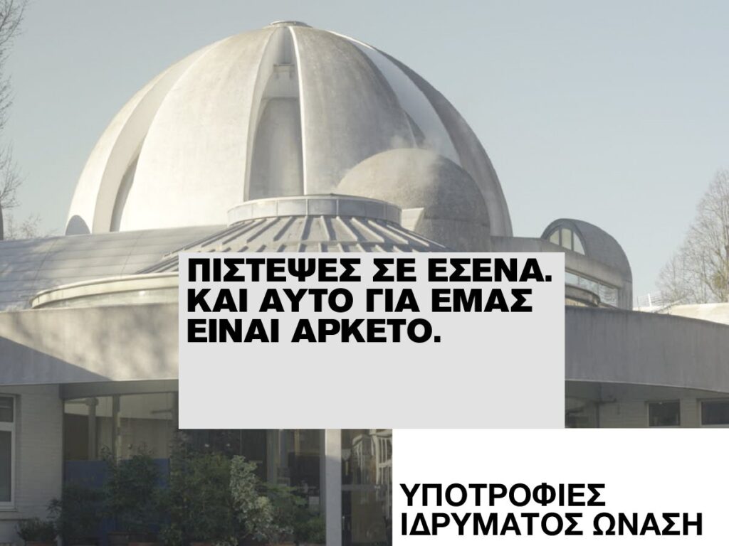 προκήρυξη-υποτροφιών-ιδρύματος-ωνάσ-1272259