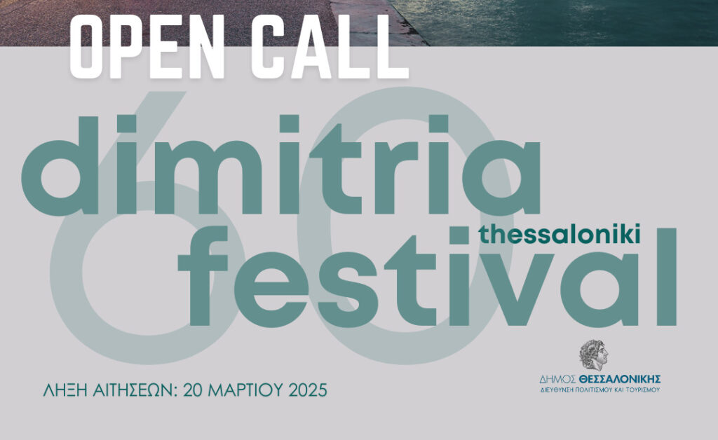 open-call-για-τα-φετινά-ιστορικά-δημήτρια-1273823