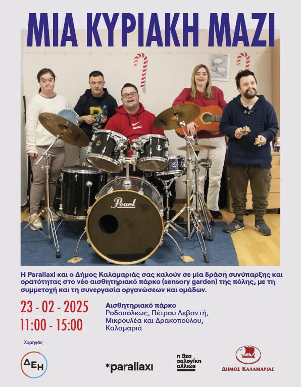 αφίσα για Δράση στην Καλαμαριά