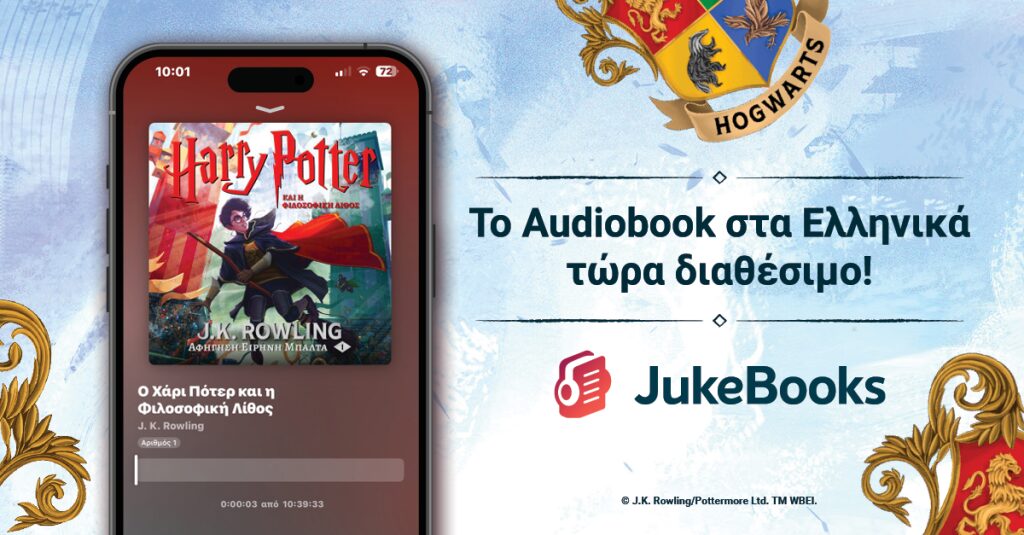 η-μαγεία-του-harry-potterτμ-έφτασε-στο-jukebooks-1289211