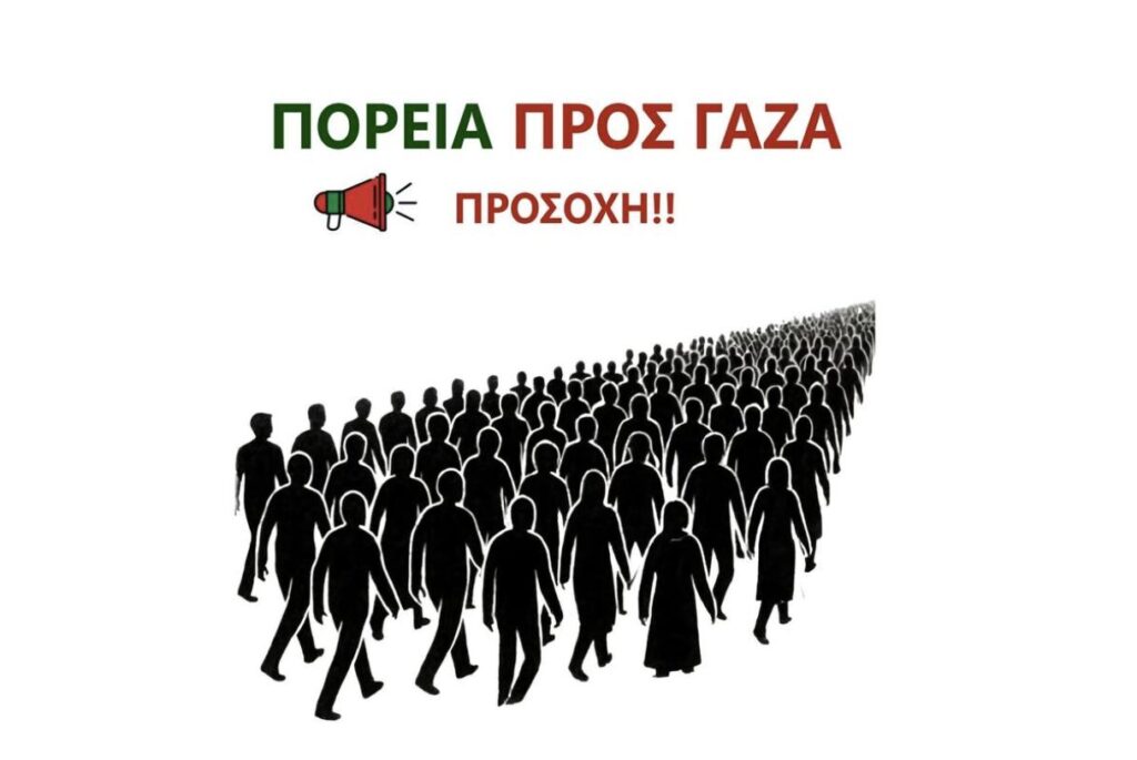 Παγκόσμια Πορεία Αλληλεγγύης στη Γάζα: Μια ιστορική έκφραση στήριξης στον παλαιστινιακό  λαό | Parallaxi Magazine