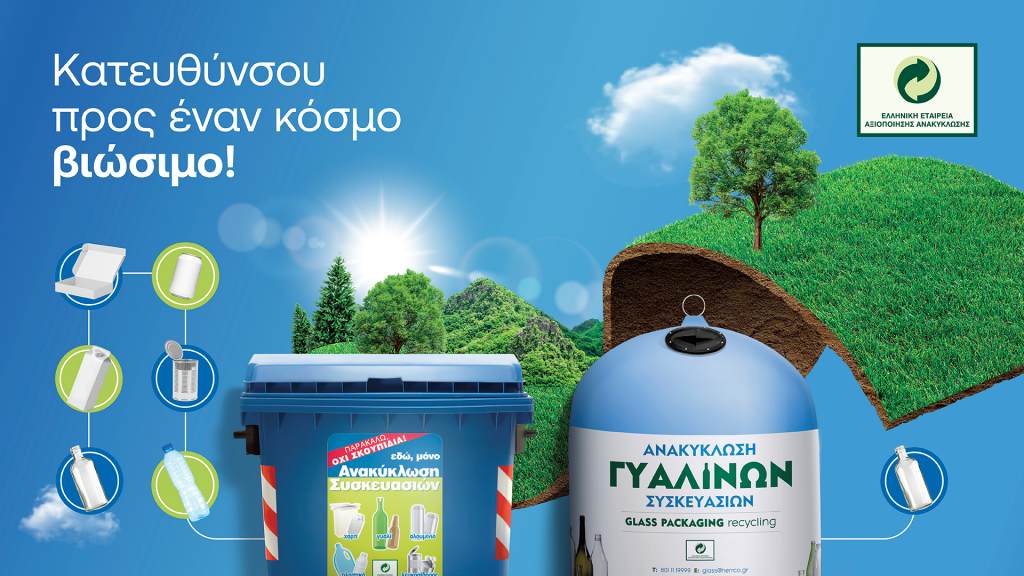 ανακυκλώνουμε-τις-συσκευασίες-μας-στ-1320321