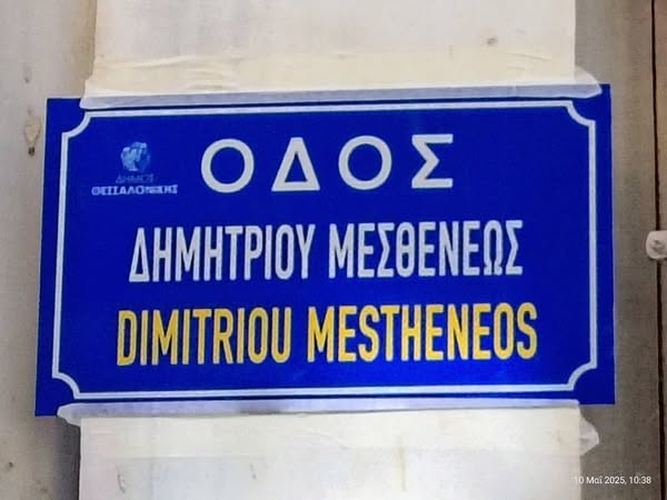 thessaloniki-metonomastike-se-dimitrioy-mestheneos-i-odos-edessis-1318087