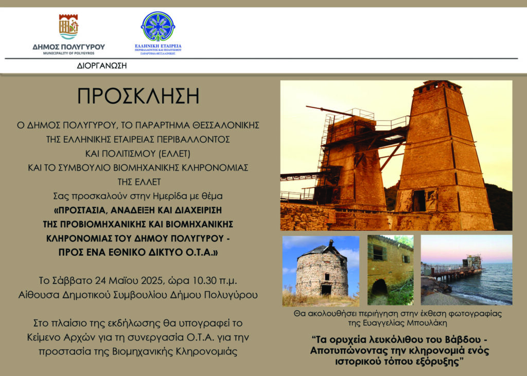 ημερίδα-για-τη-βιομηχανική-κληρονομι-1324043