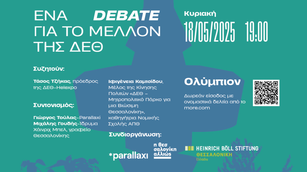 sold-out-kai-metafora-se-megalytero-choro-gia-to-debate-poy-afora-sto-mellon-tis-deth-1317030
