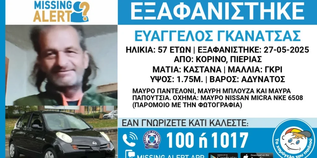 συναγερμός-για-εξαφάνιση-57χρονου-από-τ-1327860