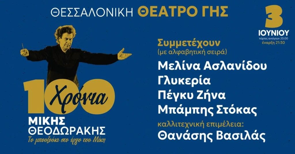 thessaloniki-akyronetai-i-synaylia-amp-8211-afieroma-gia-ta-100-chronia-mikis-theodorakis-1328390