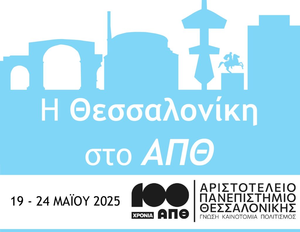 100-χρόνια-απθ-η-πανεπιστημιούπολη-γίνε-1320081