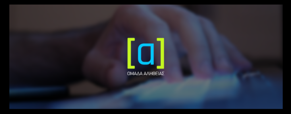 ομάδα-αλήθειας-για-κυβερνητική-δια-1314984