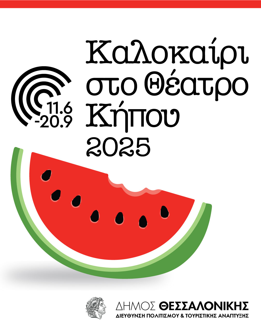 Θεατρο Κήπου