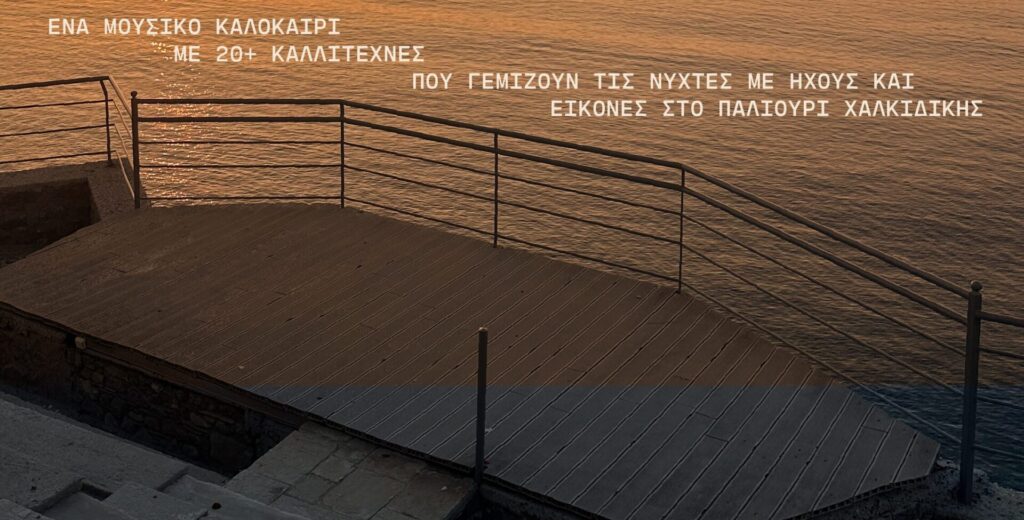ένα-ξεχωριστό-φεστιβάλ-με-μεγάλα-ονόμ-1333815