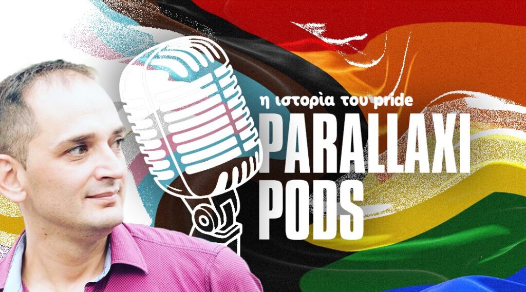 podcast-ποια-η-σημασία-του-pride-σήμερα-1337404